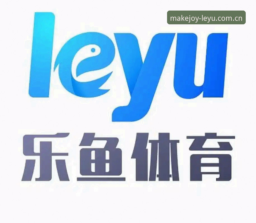 LEYU好用吗？乐鱼体育平台实战体验说明